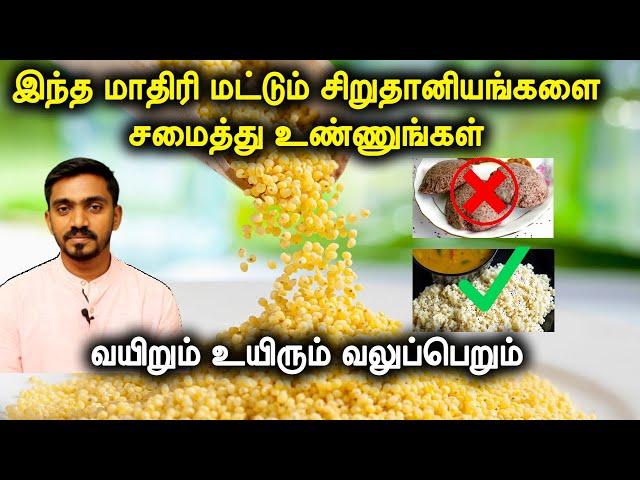 கண்டிப்பா சிறுதானியங்களை இந்த முறையில் சமைக்காதிங்க | HOW TO COOK MILLETS IN TAMIL | DrSJ