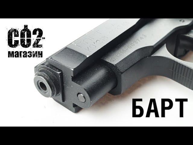 Пистолет "БАРТ" - Zoraki 914 под патрон Флобера.