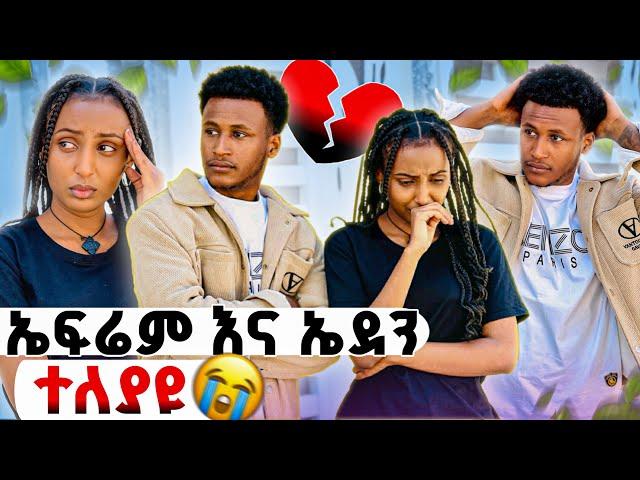 ፍቅር አይገባክምከ ኤደን ጋር ተለያየን