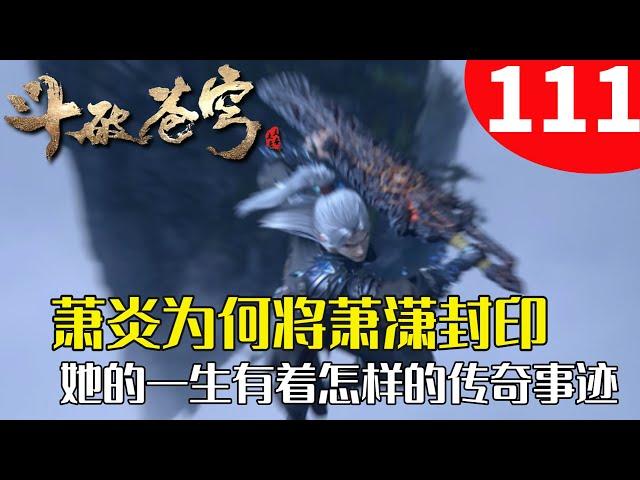 斗破苍穹111：萧炎为何将与彩鳞的女儿萧潇封印，她的一生有着怎样的传奇事迹