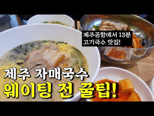 제주 고기국수 맛집 자매국수 노형점 제주공항 근처 올래국수와 비교