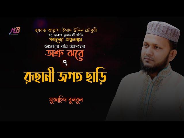 রূহানী জগত ছাড়ি | আল্লামা বড় ছাহেব ফুলতলী রচিত গজল | ০৭ | মুজাহিদ বুলবুল | Mujahid Bulbul