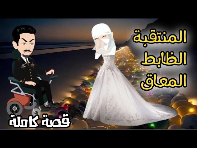 من افضل القصص الرومانسية المنتقبة والظابط المعاق  قصص هبة الله