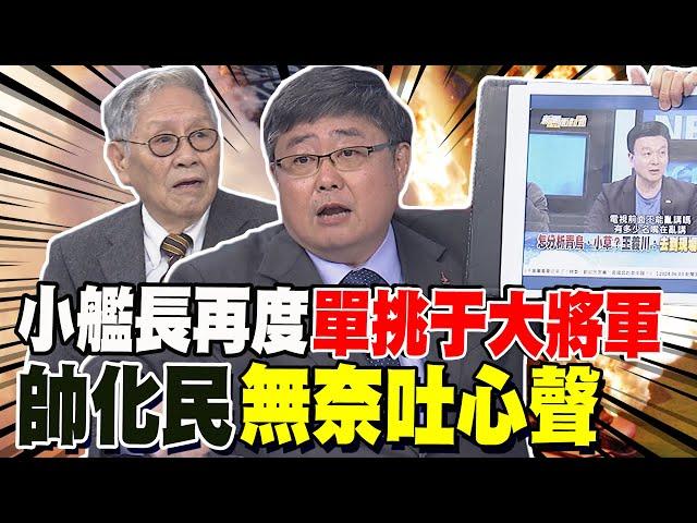 重磅解密虎鯨號 小艦長再度單挑于大將軍 帥化民現場無奈吐心聲