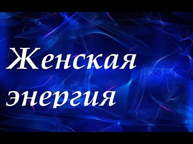 Недостаток энергии у женщин. Как восстановить энергию