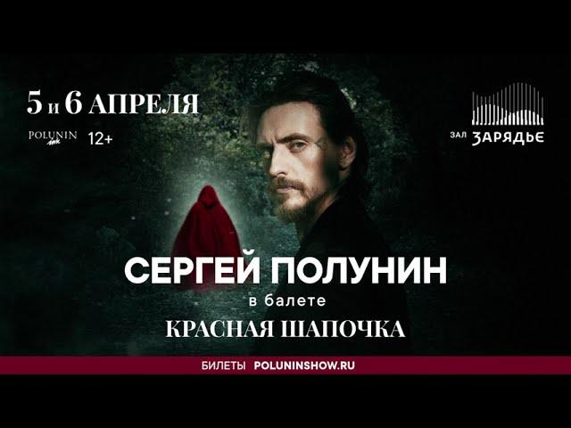 Красная Шапочка в Москве / 05.04.24 и 06.04.24