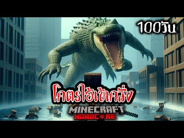 เอาชีวิตรอด 100 วัน โคตรไอ้เข้คลั่ง ใน Minecraft Hardcore