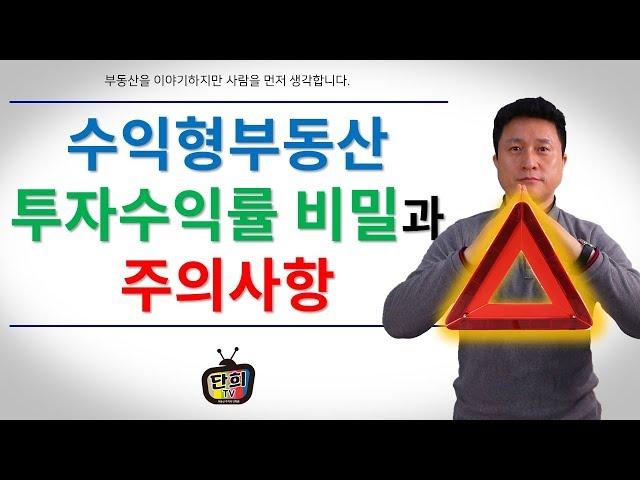 수익형부동산 투자수익률 비밀과 주의사항은?