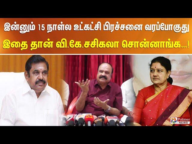 இன்னும் 15 நாள்ல உட்கட்சி பிரச்சனை வரப்போகுது… இதை தான் வி.கே.சசிகலா சொன்னாங்க…!!