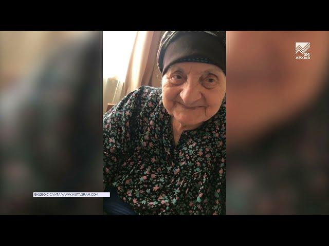 90-летняя бабушка из Карачаево-Черкесии покорила "Тик-Ток"