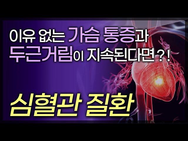 이유없는 가슴통증과 두근거림이 지속된다면? 심혈관질환 증상 / 전세계 사망원인 1위 / 돌연사의 주범 / 부산MBC TV닥터인사이드 140117 방송