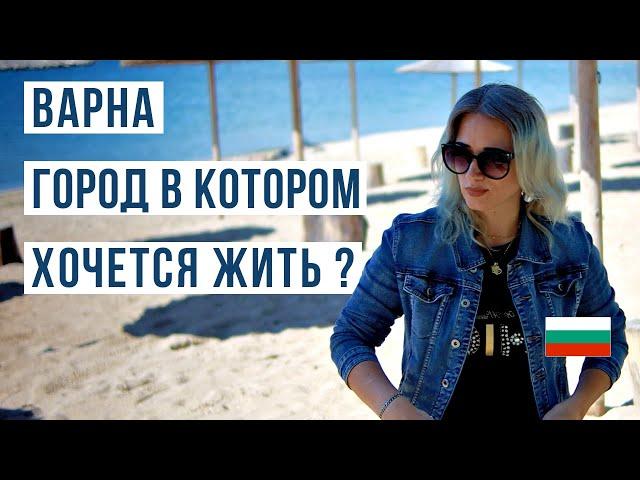 Варна город в котором хочется жить. ЗА и ПРОТИВ 