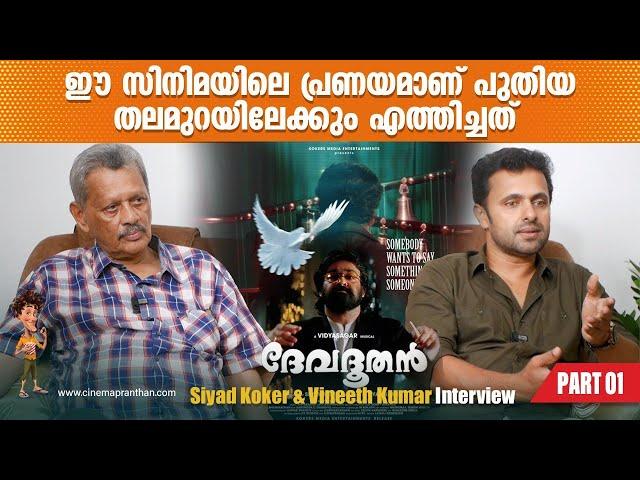 cpX Talks | Ft. Siyad Koker & Vineeth Kumar | Devadoothan | Sibi Malayil | Mohanlal | Cinemapranthan