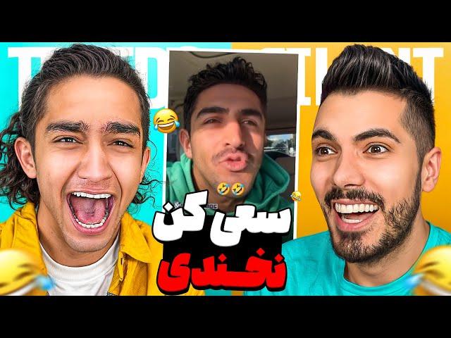 Try Not To Laugh x Nima Tekido  سعی کن نخندی با مجازات با نیما تکیدو