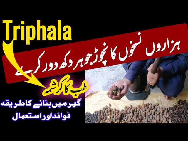 How to make triphala churna at home | triphala churna benefits | triphala khaney k fayde