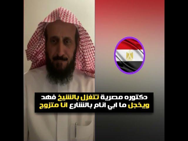 دكتوره مصرية تتغزل بالشيخ فهد القرني والشيخ يخجل ما ابي انام بالشارع انا متزوج #فهد_القرني