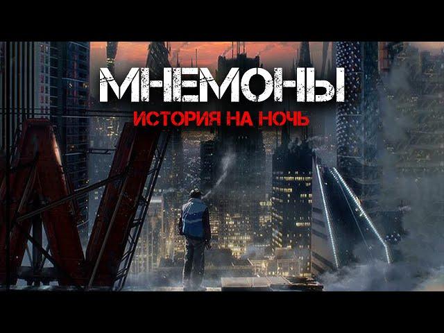 Мнемоны. Продавцы памяти | История на ночь | Черный Рик