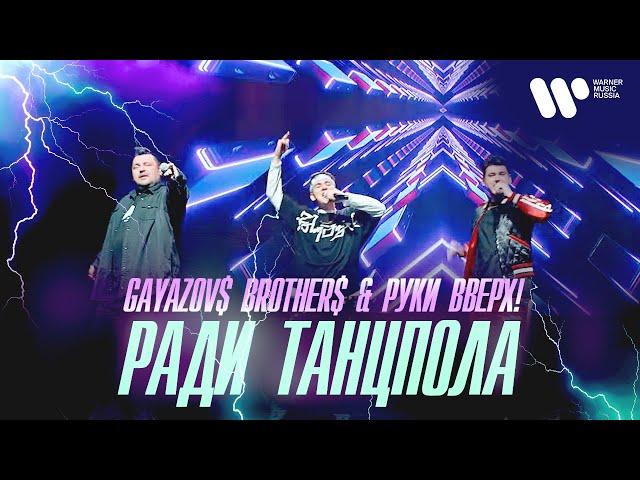 GAYAZOV$ BROTHER$ & Руки Вверх — Ради танцпола | Official Video