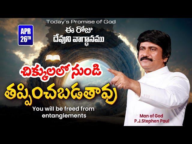 April 26th, 2024-ఈ రోజు దేవుని వాగ్ధానం - Today's Promise of God & Bible Devotion |P.J.Stephen Paul|