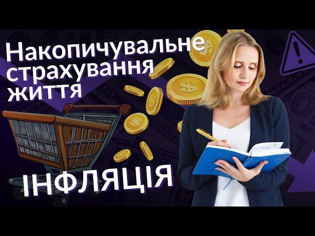 А якщо інфляція? Накопичувальне страхування життя.