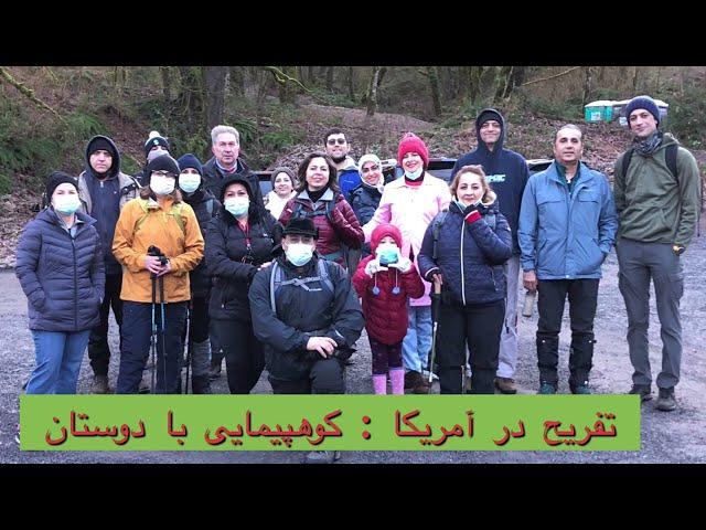 تفریح در آمریکا: کوهپیمایی با دوستان در ابتدای ژانویه