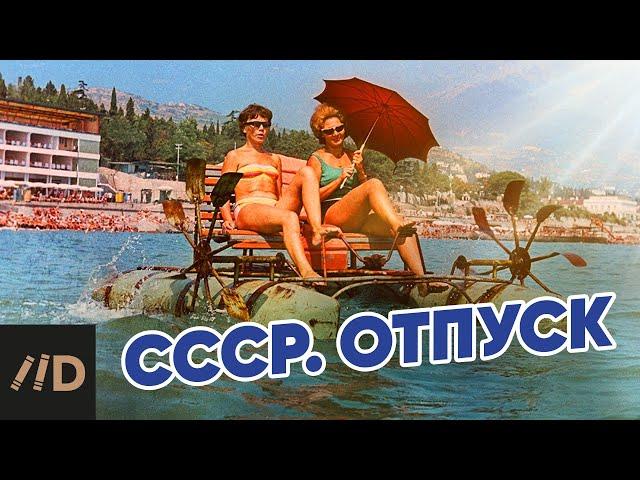 СССР. Отпуск