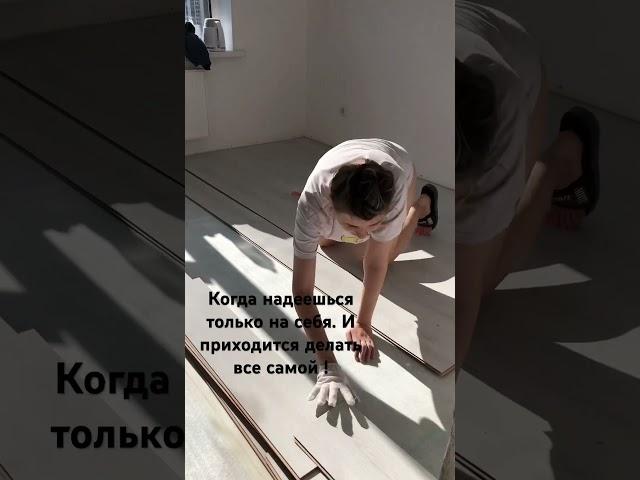 Демонтаж, подготовка квартиры к ремонту. #ремонт #демонтаж #ламинат #всесама