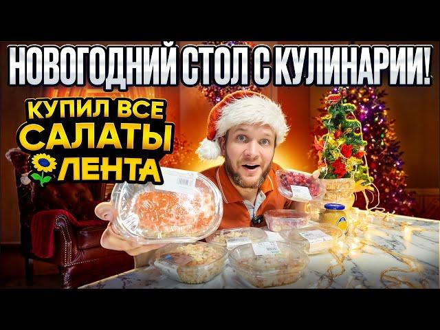 КУПИЛ ВСЕ САЛАТЫ ПЕРЕД НОВЫМ ГОДОМ! ЧТО ВЫГОДНЕЙ ПРИГОТОВИТЬ ИЛИ КУПИТЬ?