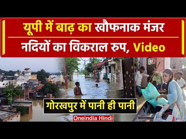 Uttar Pradesh Flood : UP के कई जिलों में बाढ़, Gorakhpur में हालत खराब | वनइंडिया हिंदी