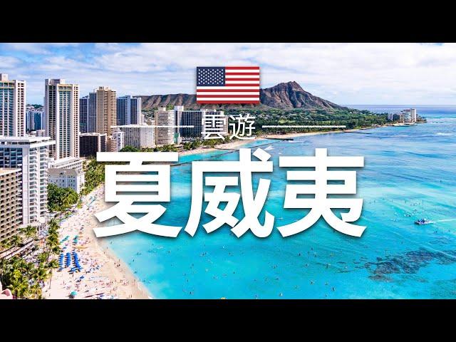 【夏威夷】旅遊 - 夏威夷必去景點介紹 | 美國旅遊 | 北美旅遊 | Hawaii Travel | 雲遊