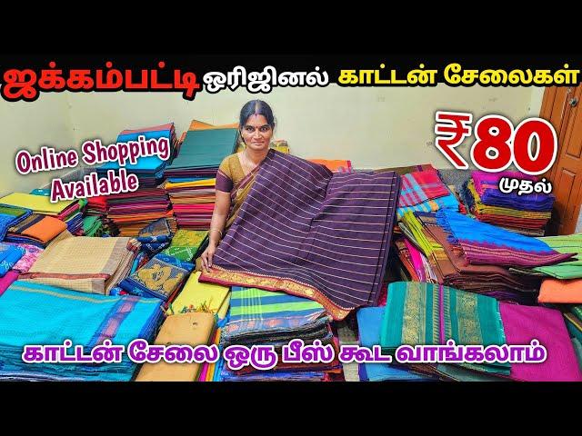 ஜக்கம்பட்டி Sungudi cotton sarees Manufacturering / ஒரு பீஸ் கூட வாங்கலாம் Wholesale விலையில்