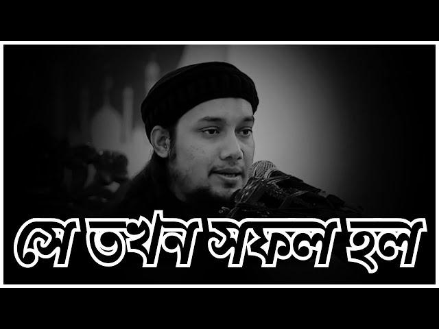 সে তখন সফল হল । Abu Toha Muhammad Adnan ।  আবু ত্বহা মুহাম্মদ আদনান #ইসলামিক মিডিয়া #Islamic-Midea