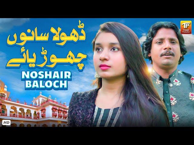 Ghairan De Aakhay Lag Ke Dhola Sanu Chorya Aey | Noshair Baloch | Music Video) | Thar Production