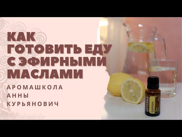 Как готовить еду с эфирными маслами
