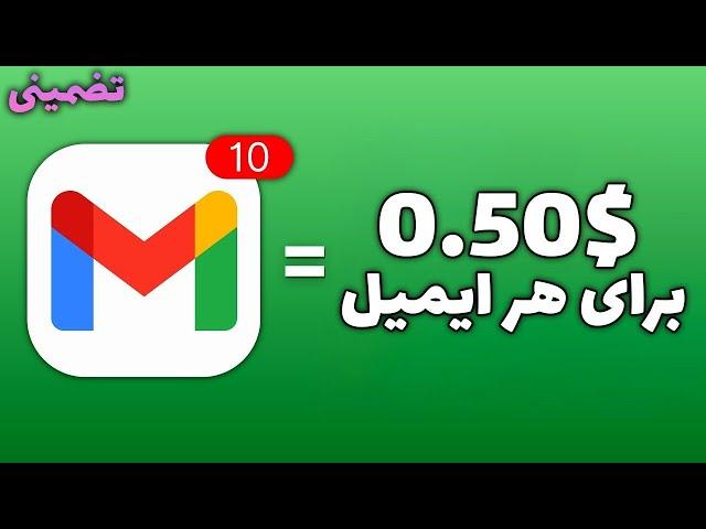 با خوندن هر ایمیل $0.50 بگیر | کسب درآمد دلاری آنلاین با خوندن ایمیل ها