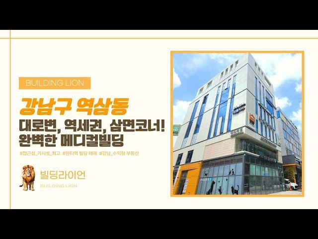 [강남구 역삼동] 대로변, 역세권, 삼면 코너 최강 입지! 강남 수익형 메디컬 빌딩 매매!