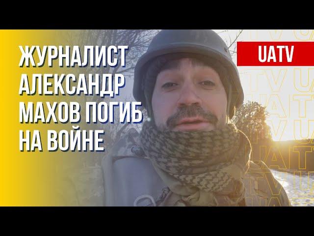 Погиб журналист каналов "Дом" и UA Александр Махов. Марафон FreeДОМ