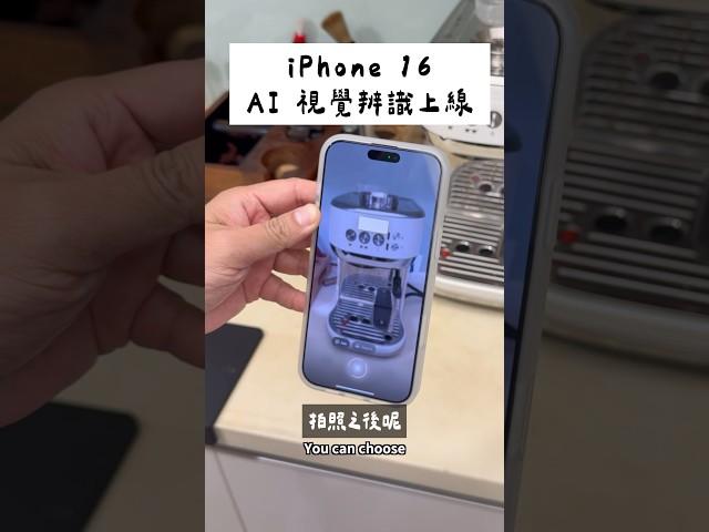 iPhone 16 AI 視覺辨識測試