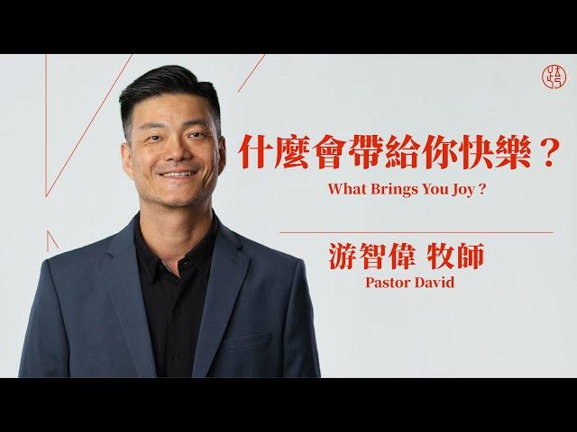 【什麼會帶給你快樂？ — What Brings You Joy？】游智偉牧師 Pastor David
