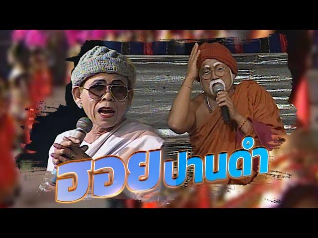 ลำเรื่องต่อกลอน ฮอยปานดำ : คณะเสียงอิสาน [ Part 2 ] ไม่ได้ลงแผ่นขาย | วันที่ 26 มกราคม 2544