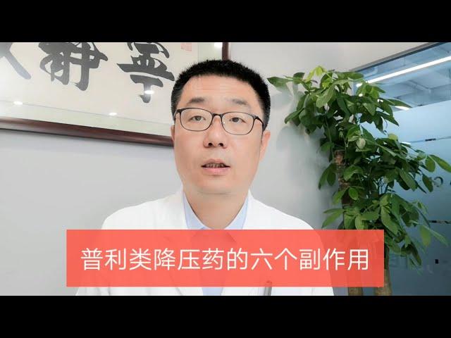 医生提醒：高血压，吃普利类降压药，除了咳嗽，还有5个副作用！