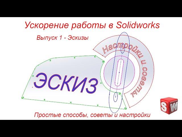 Ускорение работы в SolidWorks. Простые способы, советы и настройки. Выпуск 1 - Эскизы