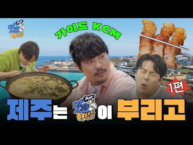 제주는 맛녀석이 부리고 1편 특집 [THE 맛있는 녀석들 Tasty Guys] 495회 예고