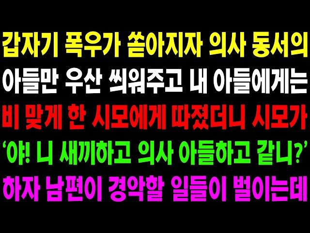 (실화사연) 갑자기 폭우가 쏟어지자 의사 동서의 아들만 우산 씌워주고 내 아들에겐 비 맞게한 시모.. 이 사실을 알게 된 남편이 경악할 일을 / 사이다 사연,  감동사연, 톡톡사연