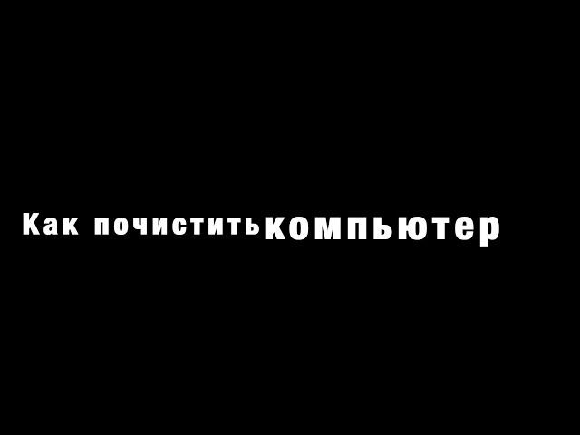 2 часть - Как почистить компьютер 2023