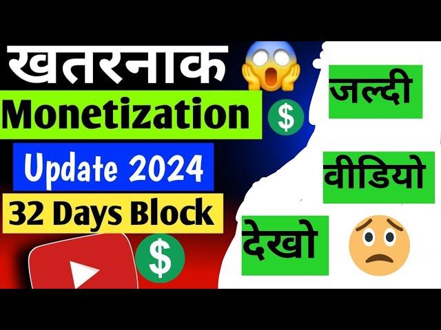 YouTube Monetization ka सबसे बेकार Update| YouTube Monetization Update 2024 ||32 Days Block