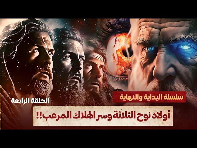 سلسلة البداية والنهاية الجزء الرابع - قصة اولاد نوح الثلاثة وقصة الهلاك الأعظم لقوم عاد وثمود