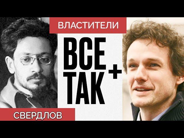 Властители: Яков Свердлов — Всё Так Плюс