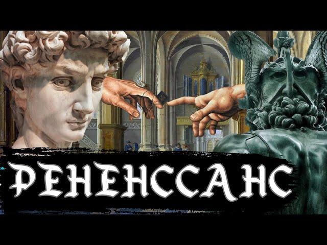 Тайны Эпохи Ренессанса / [История по Чёрному]
